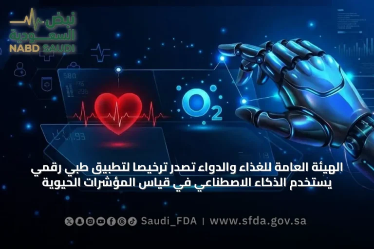الهيئة العامة للغذاء والدواء تصدر ترخيصًا لتطبيق طبي رقمي يستخدم الذكاء الاصطناعي في قياس المؤشرات الحيوية