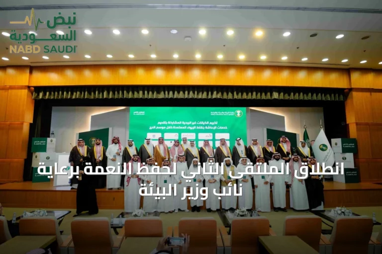 انطلاق الملتقى الثاني لحفظ النعمة برعاية نائب وزير البيئة