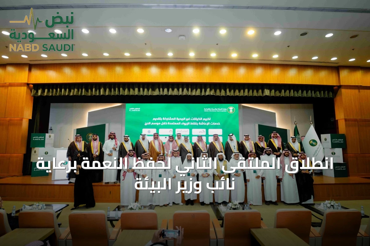 انطلاق الملتقى الثاني لحفظ النعمة برعاية نائب وزير البيئة