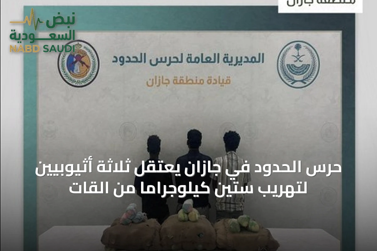 حرس الحدود في جازان يعتقل ثلاثة أثيوبيين لتهريب ستين كيلوجراماً من القات