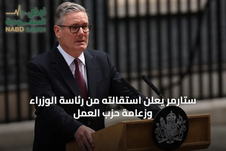 ستارمر يعلن استقالته من رئاسة الوزراء وزعامة حزب العمل
