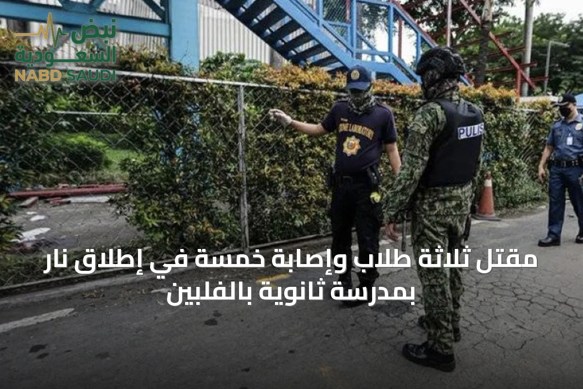 مقتل ثلاثة طلاب وإصابة خمسة في إطلاق نار بمدرسة ثانوية بالفلبين