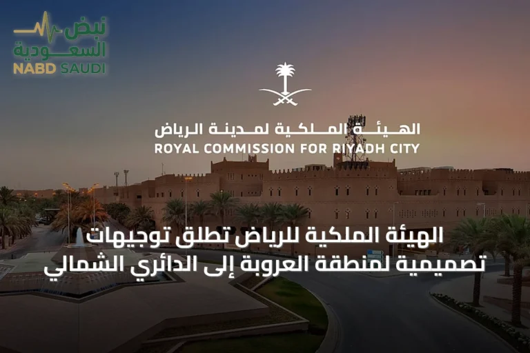 الهيئة الملكية للرياض تطلق توجيهات تصميمية لمنطقة العروبة إلى الدائري الشمالي