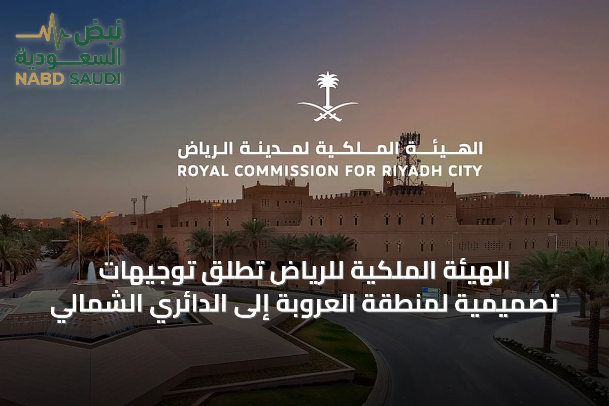 الهيئة الملكية للرياض تطلق توجيهات تصميمية لمنطقة العروبة إلى الدائري الشمالي