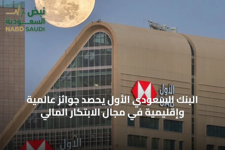 البنك السعودي الأول يحصد جوائز عالمية وإقليمية في مجال الابتكار المالي