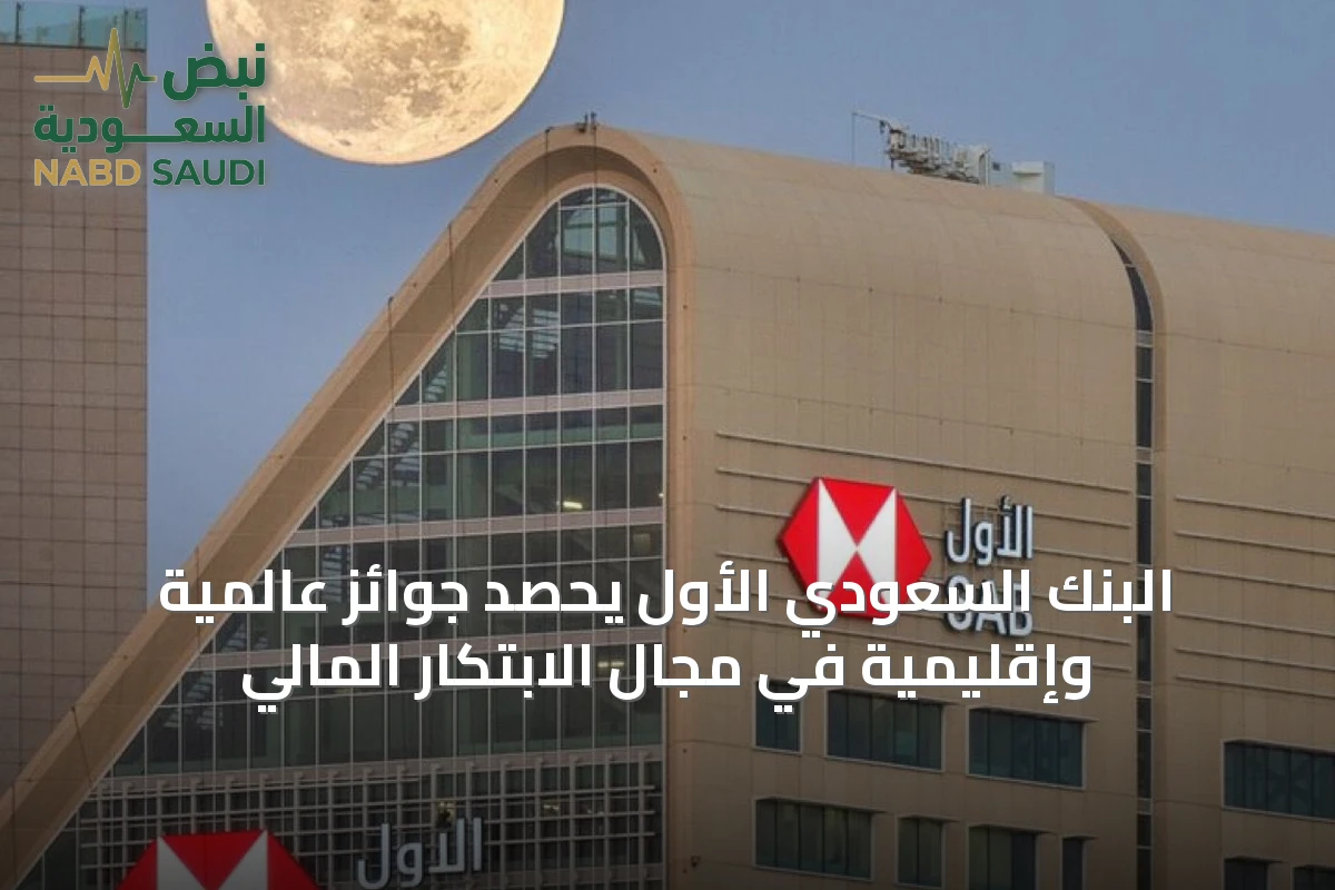 البنك السعودي الأول يحصد جوائز عالمية وإقليمية في مجال الابتكار المالي