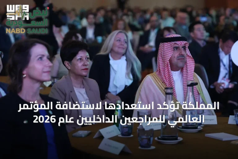 المملكة تؤكد استعدادها لاستضافة المؤتمر العالمي للمراجعين الداخليين عام 2026