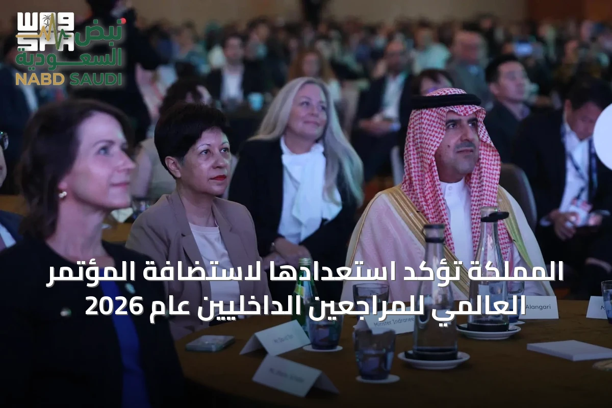 المملكة تؤكد استعدادها لاستضافة المؤتمر العالمي للمراجعين الداخليين عام 2026