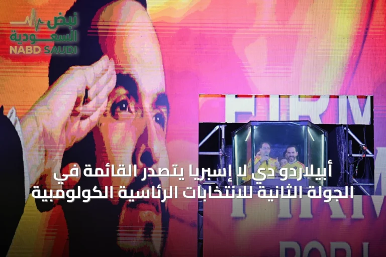 أبيلاردو دي لا إسبريا يتصدر القائمة في الجولة الثانية للانتخابات الرئاسية الكولومبية
