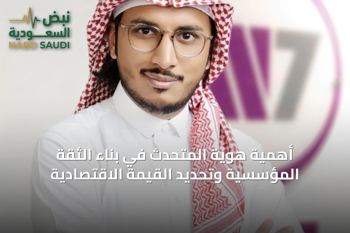 أهمية هوية المتحدث في بناء الثقة المؤسسية وتحديد القيمة الاقتصادية