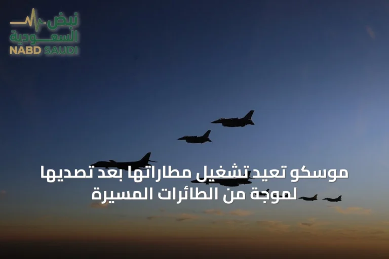 موسكو تعيد تشغيل مطاراتها بعد تصديها لموجة من الطائرات المسيّرة