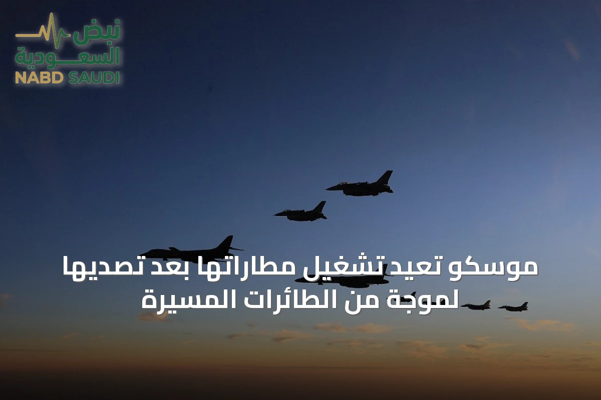 موسكو تعيد تشغيل مطاراتها بعد تصديها لموجة من الطائرات المسيّرة