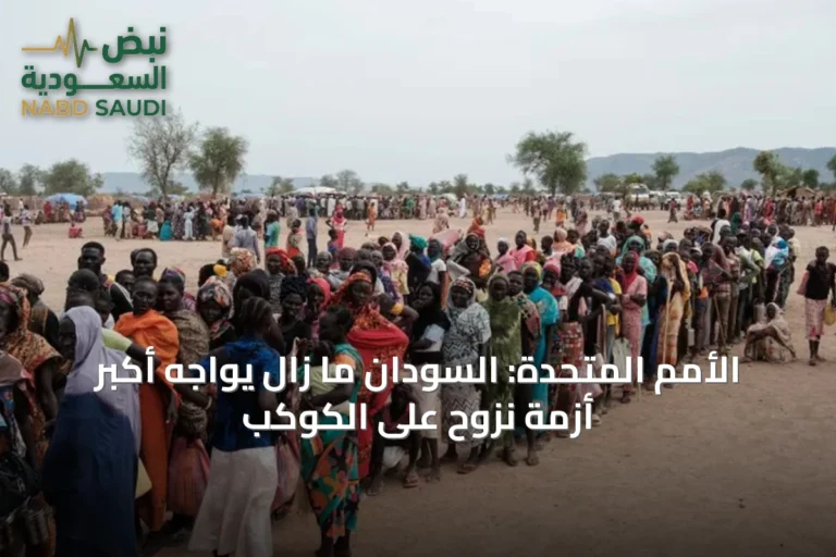 الأمم المتحدة: السودان ما زال يواجه أكبر أزمة نزوح على الكوكب