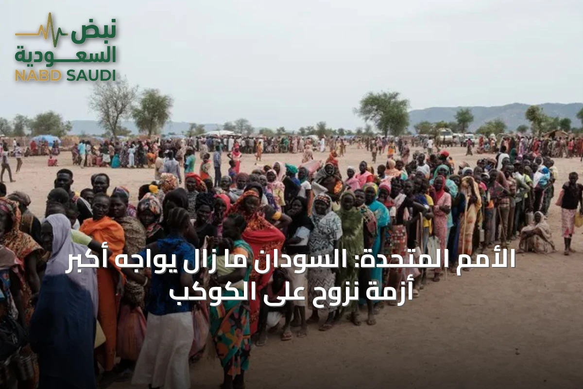 الأمم المتحدة: السودان ما زال يواجه أكبر أزمة نزوح على الكوكب