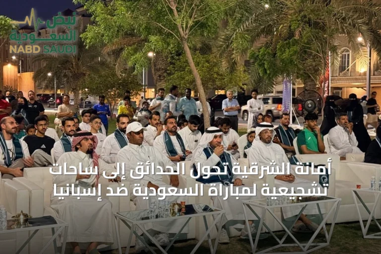 أمانة الشرقية تحوّل الحدائق إلى ساحات تشجيعية لمباراة السعودية ضد إسبانيا