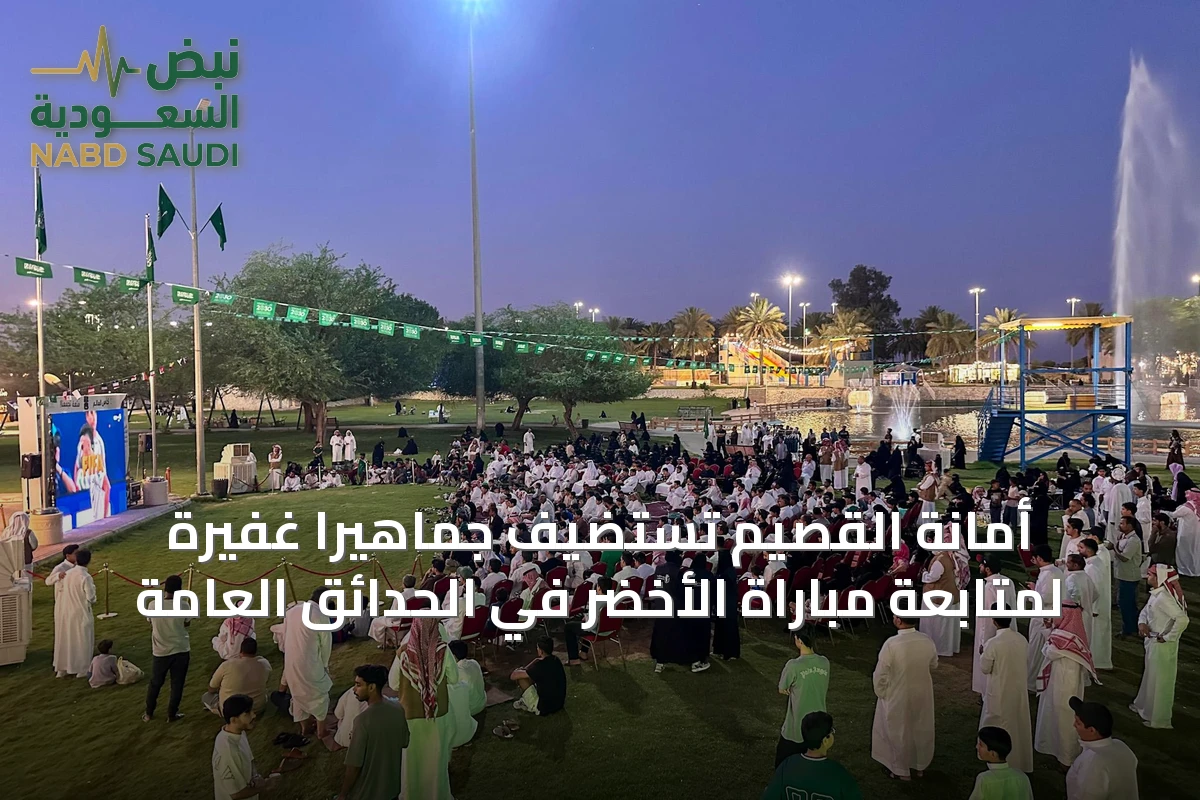 أمانة القصيم تستضيف جماهيراً غفيرة لمتابعة مباراة الأخضر في الحدائق العامة