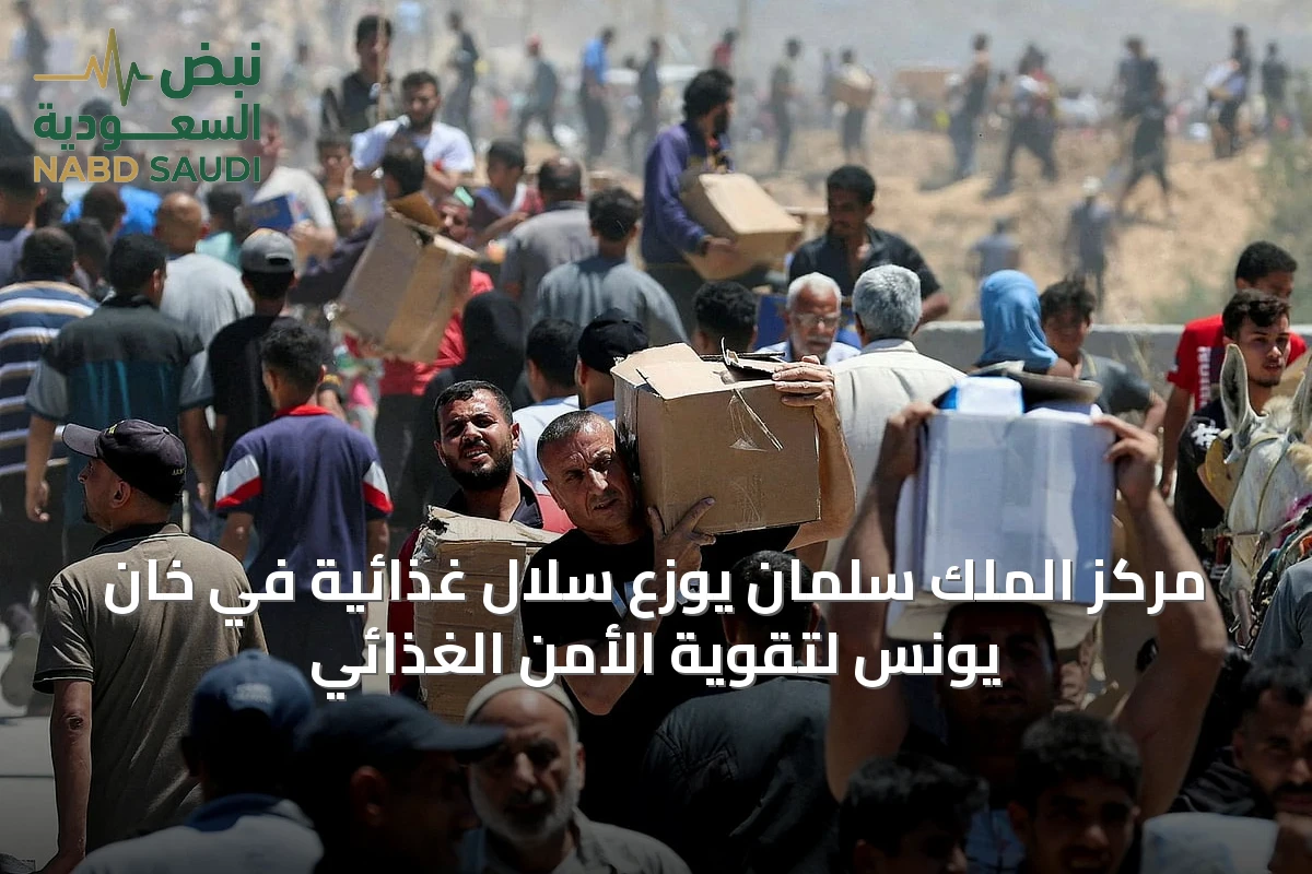 مركز الملك سلمان يوزع سلال غذائية في خان يونس لتقوية الأمن الغذائي