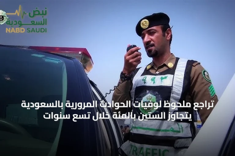 تراجع ملحوظ لوفيات الحوادث المرورية بالسعودية يتجاوز الستين بالمئة خلال تسع سنوات