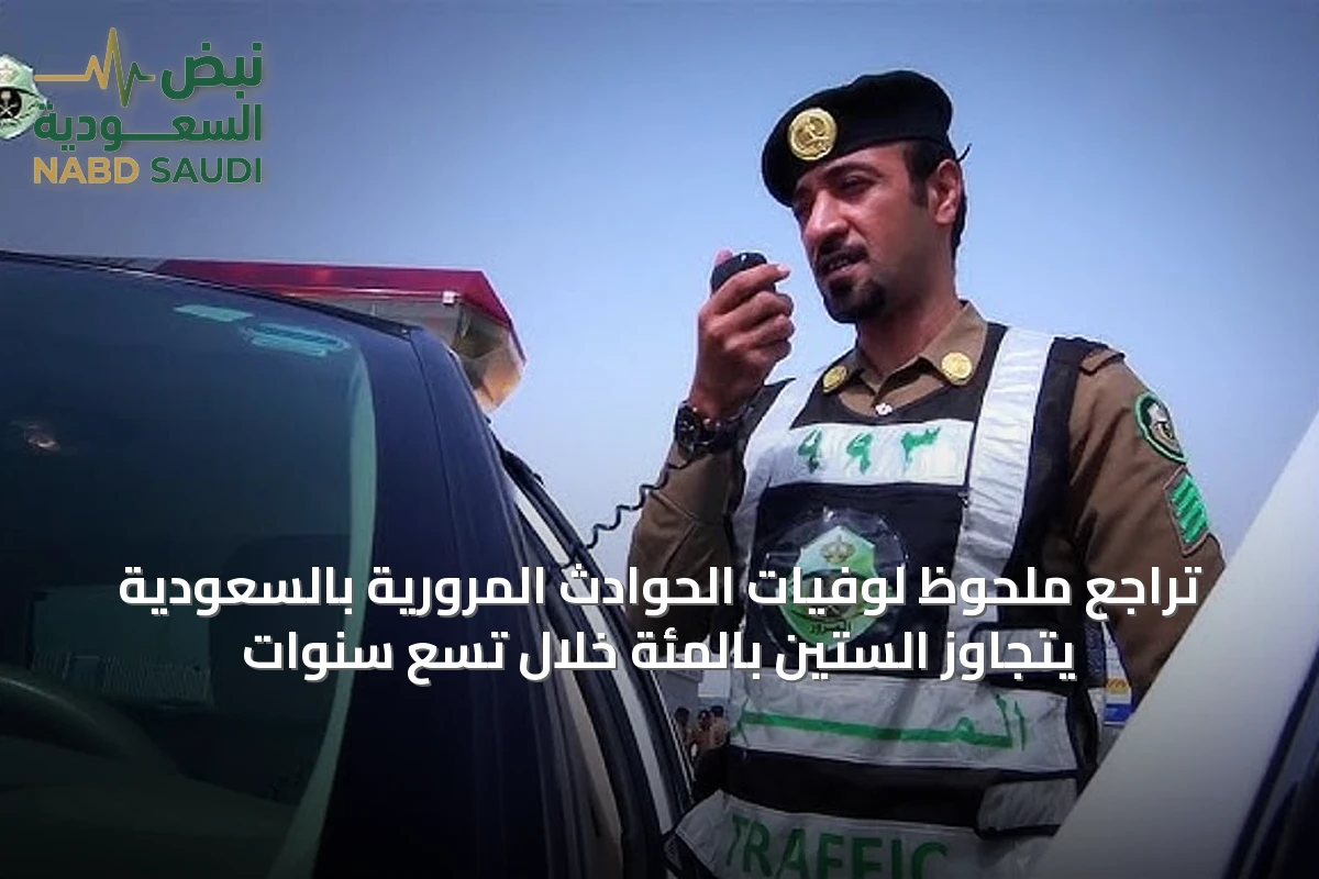 تراجع ملحوظ لوفيات الحوادث المرورية بالسعودية يتجاوز الستين بالمئة خلال تسع سنوات