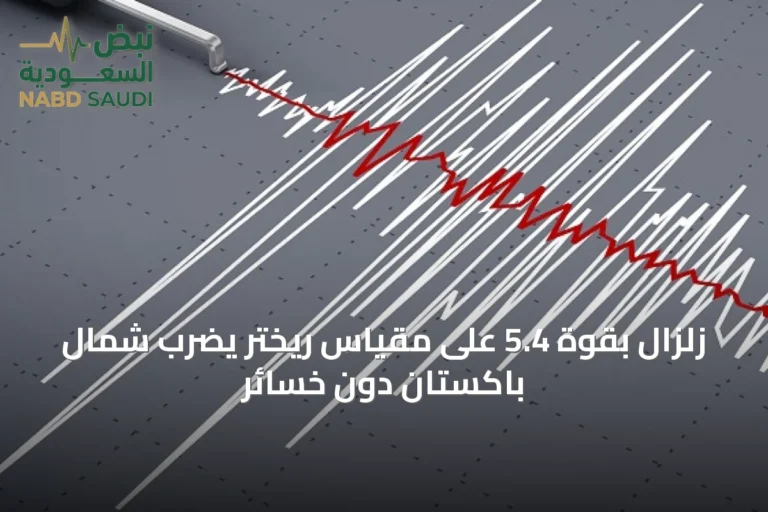 زلزال بقوة 5.4 على مقياس ريختر يضرب شمال باكستان دون خسائر