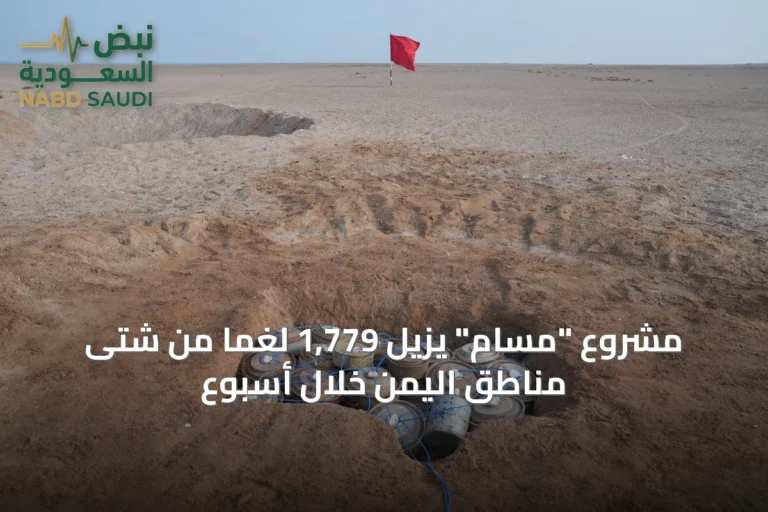 مشروع "مسام" يزيل 1,779 لغمًا من شتى مناطق اليمن خلال أسبوع