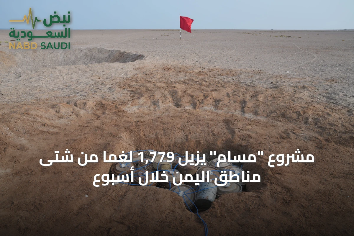 مشروع "مسام" يزيل 1,779 لغمًا من شتى مناطق اليمن خلال أسبوع