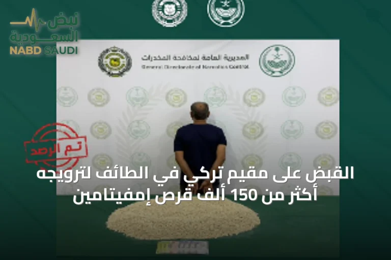 القبض على مقيم تركي في الطائف لترويجه أكثر من 150 ألف قرص إمفيتامين