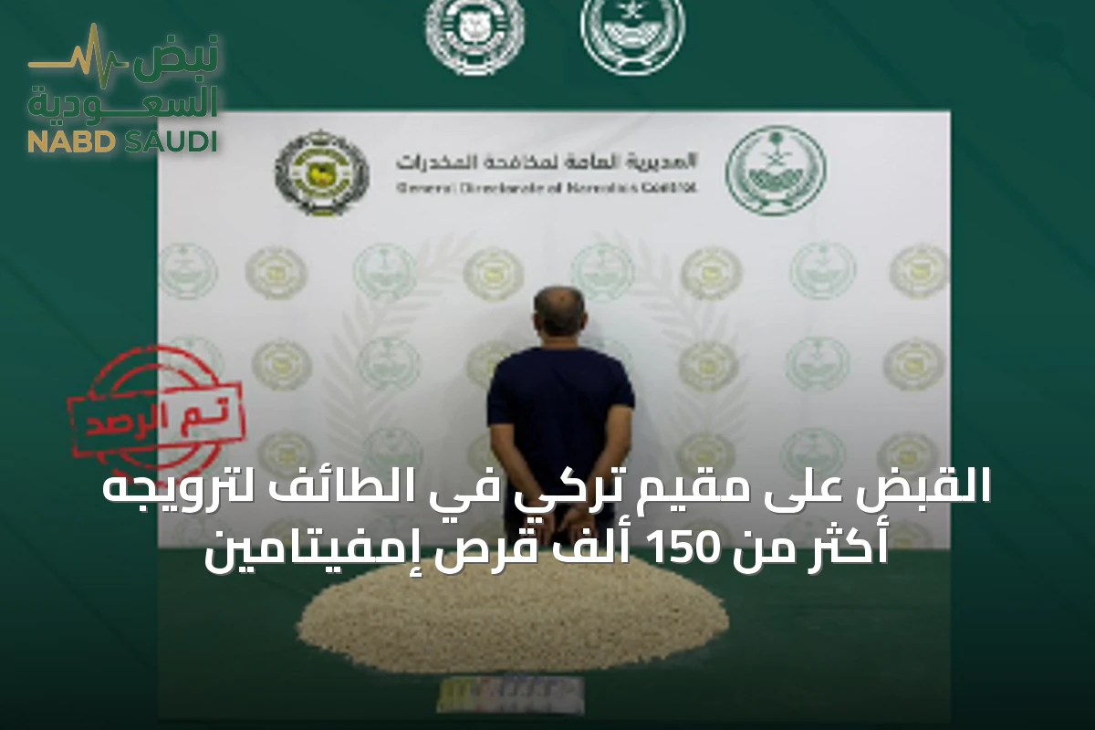 القبض على مقيم تركي في الطائف لترويجه أكثر من 150 ألف قرص إمفيتامين