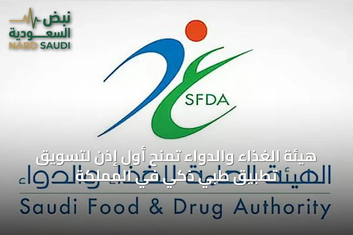 هيئة الغذاء والدواء تمنح أول إذن لتسويق تطبيق طبي ذكي في المملكة