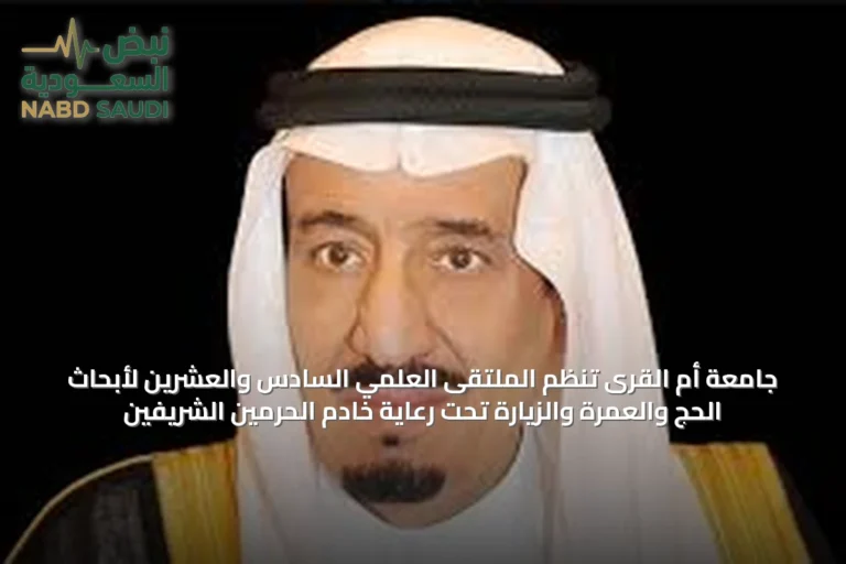 جامعة أم القرى تنظّم الملتقى العلمي السادس والعشرين لأبحاث الحج والعمرة والزيارة تحت رعاية خادم الحرمين الشريفين