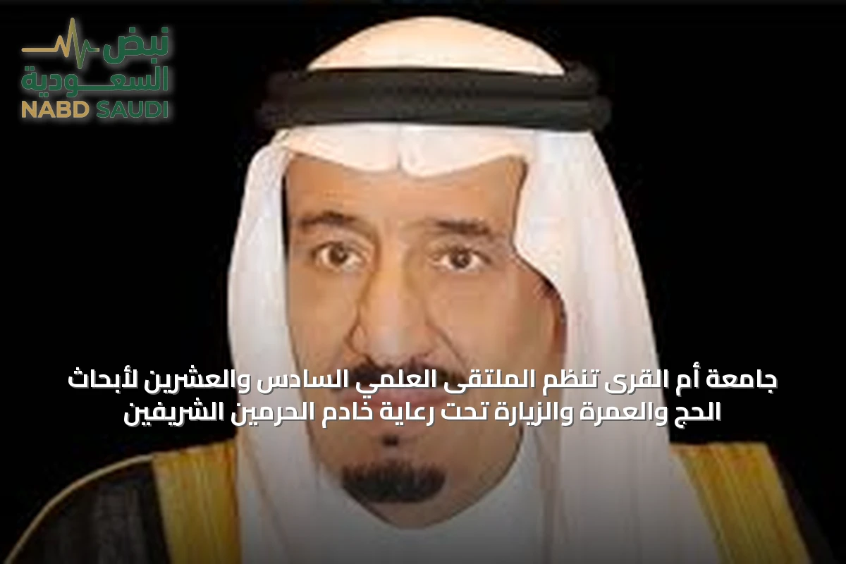 جامعة أم القرى تنظّم الملتقى العلمي السادس والعشرين لأبحاث الحج والعمرة والزيارة تحت رعاية خادم الحرمين الشريفين
