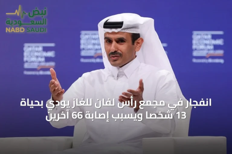 انفجار في مجمع رأس لفان للغاز يودي بحياة 13 شخصًا ويسبب إصابة 66 آخرين