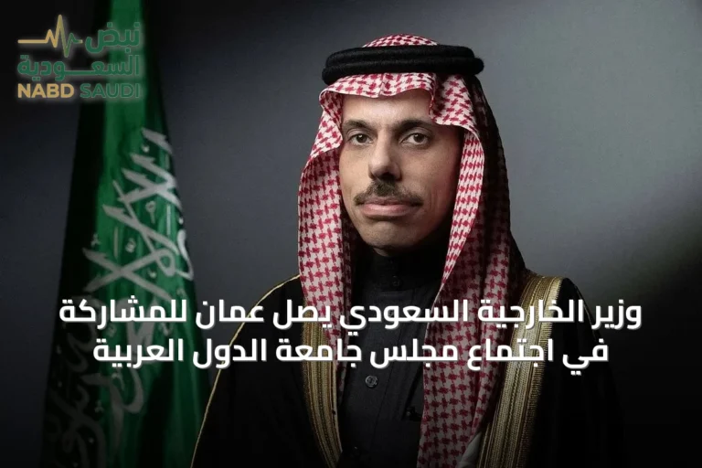 وزير الخارجية السعودي يصل عمّان للمشاركة في اجتماع مجلس جامعة الدول العربية