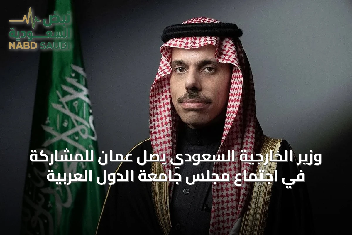وزير الخارجية السعودي يصل عمّان للمشاركة في اجتماع مجلس جامعة الدول العربية