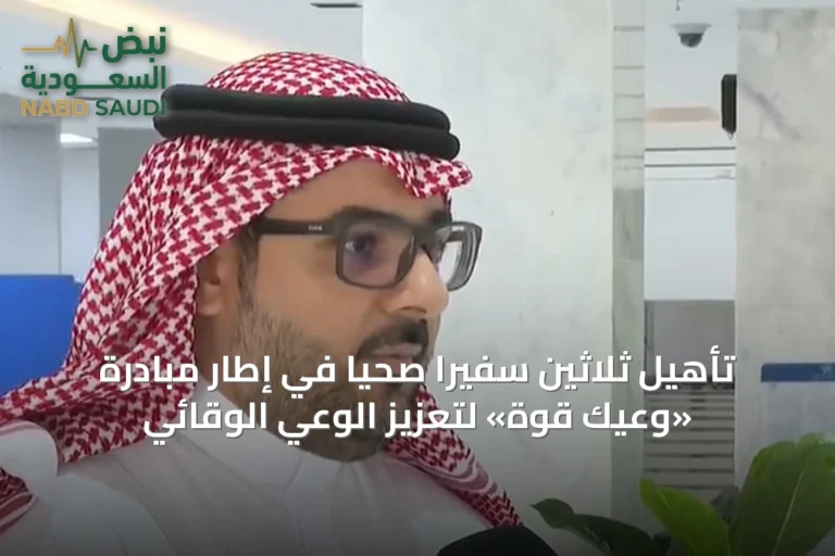 تأهيل ثلاثين سفيراً صحياً في إطار مبادرة «وعيك قوة» لتعزيز الوعي الوقائي