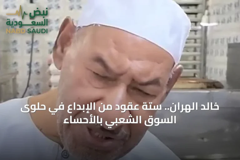 خالد الهران.. ستة عقود من الإبداع في حلوى السوق الشعبي بالأحساء