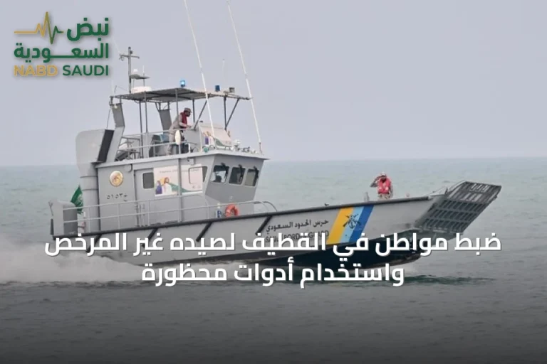 ضبط مواطن في القطيف لصيده غير المرخص واستخدام أدوات محظورة