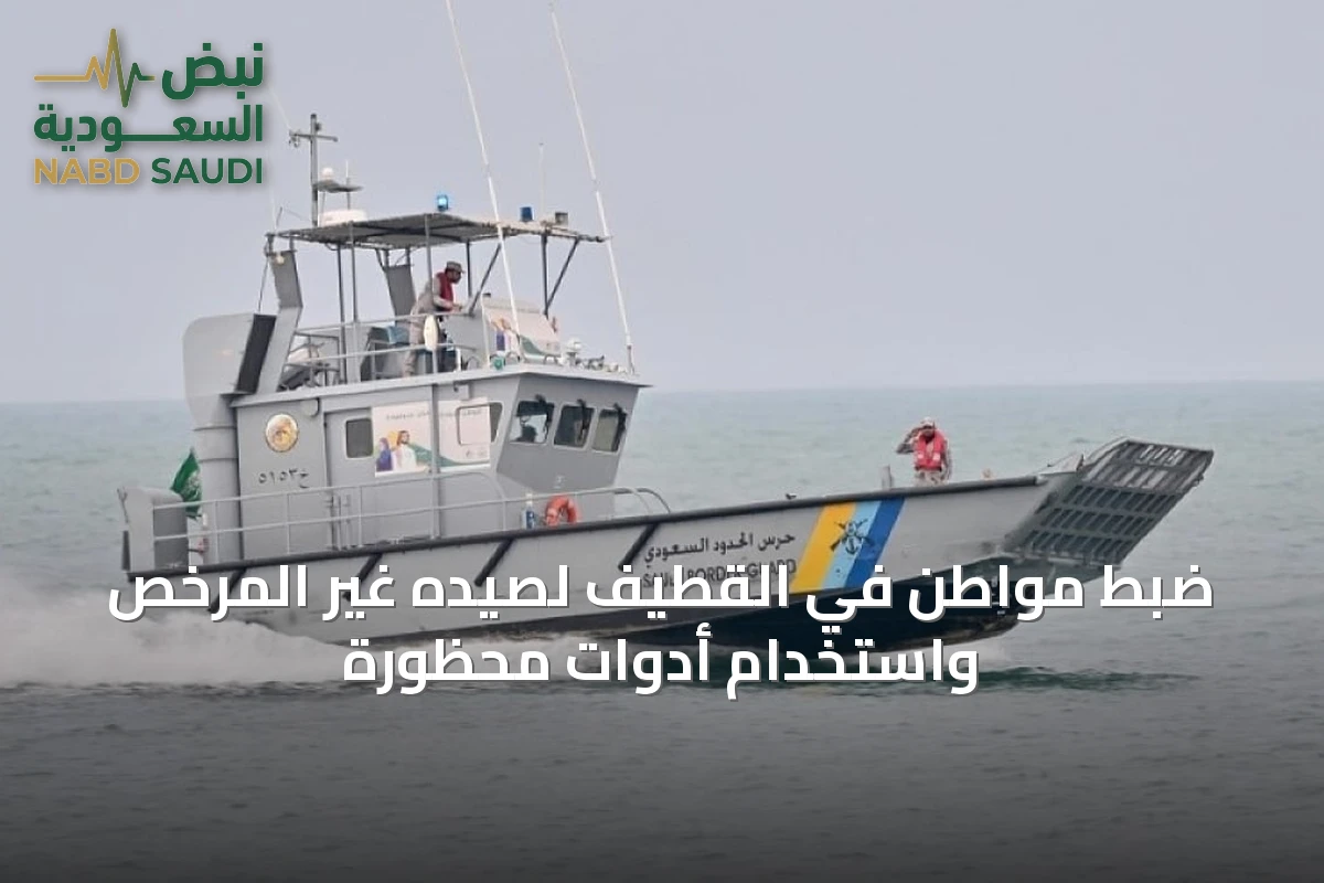 ضبط مواطن في القطيف لصيده غير المرخص واستخدام أدوات محظورة