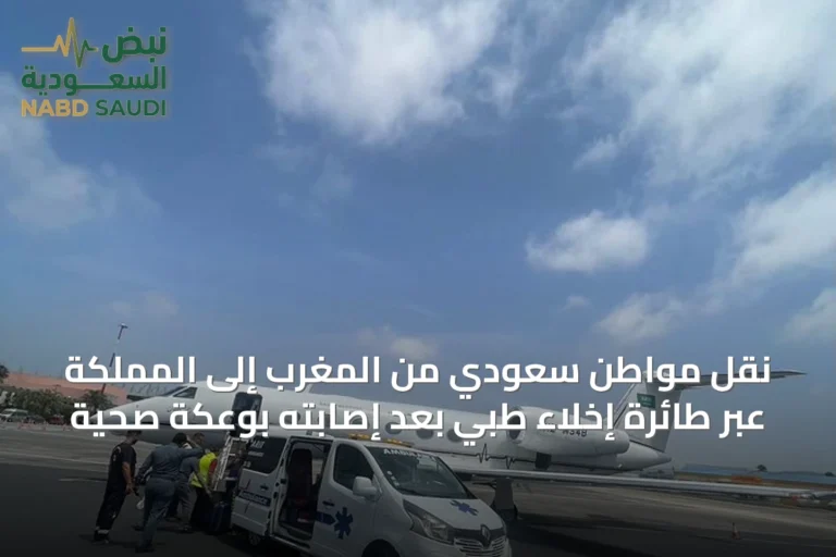 نقل مواطن سعودي من المغرب إلى المملكة عبر طائرة إخلاء طبي بعد إصابته بوعكة صحية