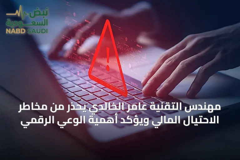 مهندس التقنية عامر الخالدي يحذر من مخاطر الاحتيال المالي ويؤكد أهمية الوعي الرقمي