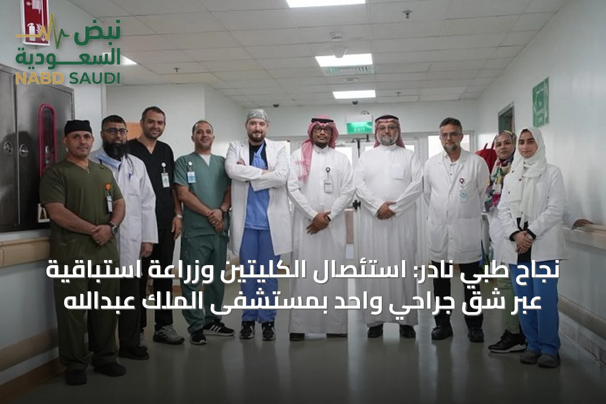 نجاح طبي نادر: استئصال الكليتين وزراعة استباقية عبر شق جراحي واحد بمستشفى الملك عبدالله