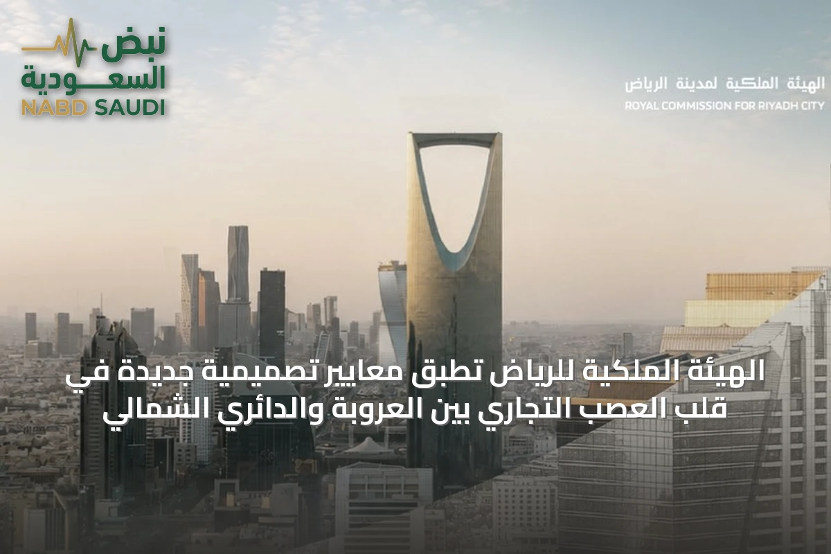 الهيئة الملكية للرياض تطبق معايير تصميمية جديدة في قلب العصب التجاري بين العروبة والدائري الشمالي