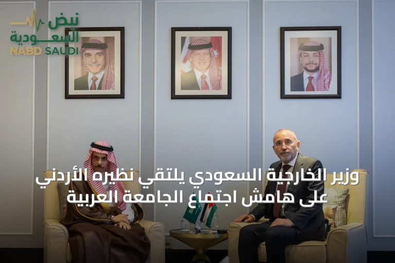 وزير الخارجية السعودي يلتقي نظيره الأردني على هامش اجتماع الجامعة العربية