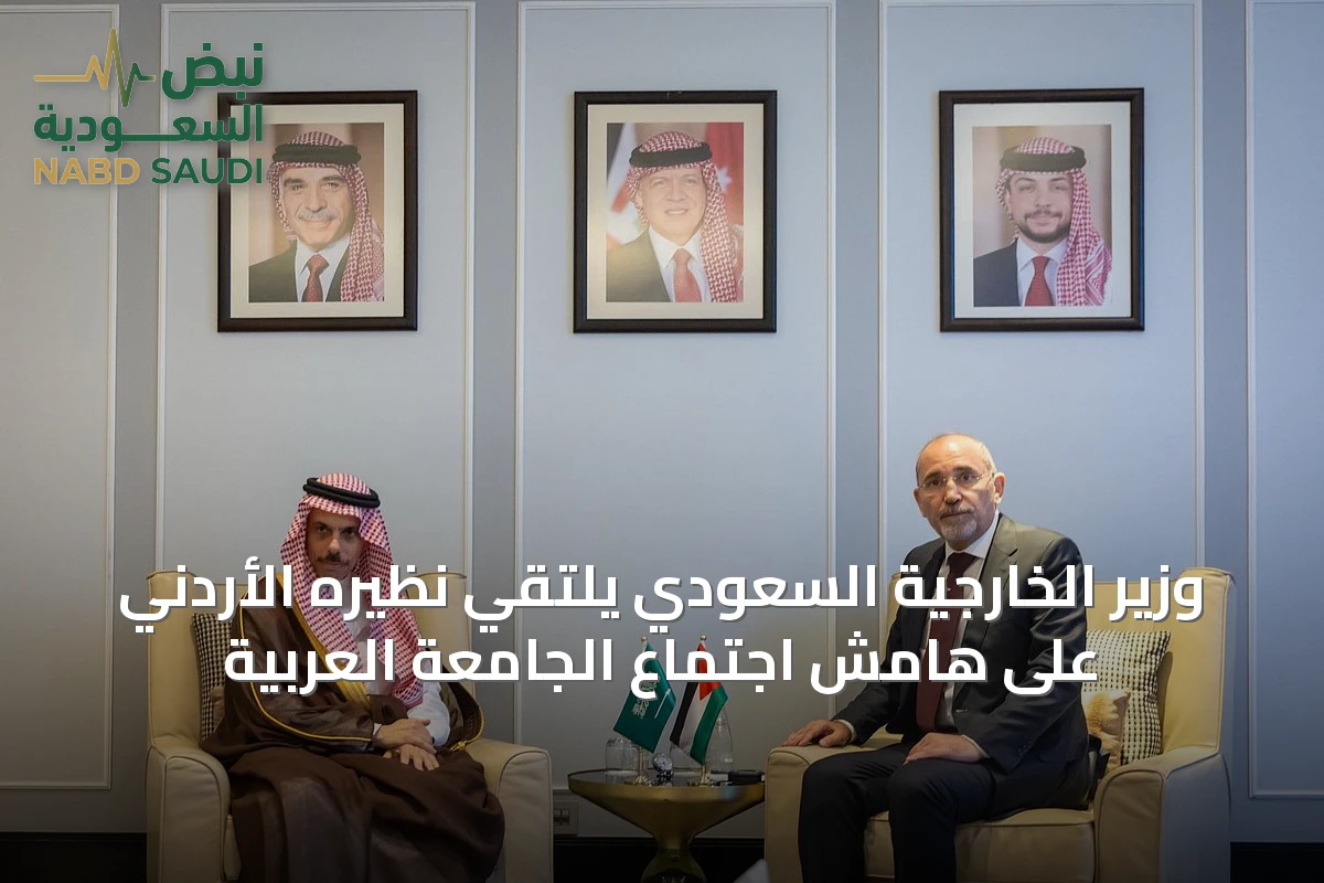 وزير الخارجية السعودي يلتقي نظيره الأردني على هامش اجتماع الجامعة العربية