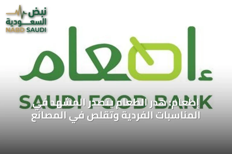 إطعام: هدر الطعام يتصدر المشهد في المناسبات الفردية وتقلص في المصانع