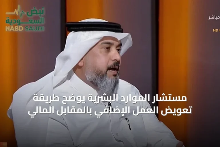 مستشار الموارد البشرية يوضح طريقة تعويض العمل الإضافي بالمقابل المالي