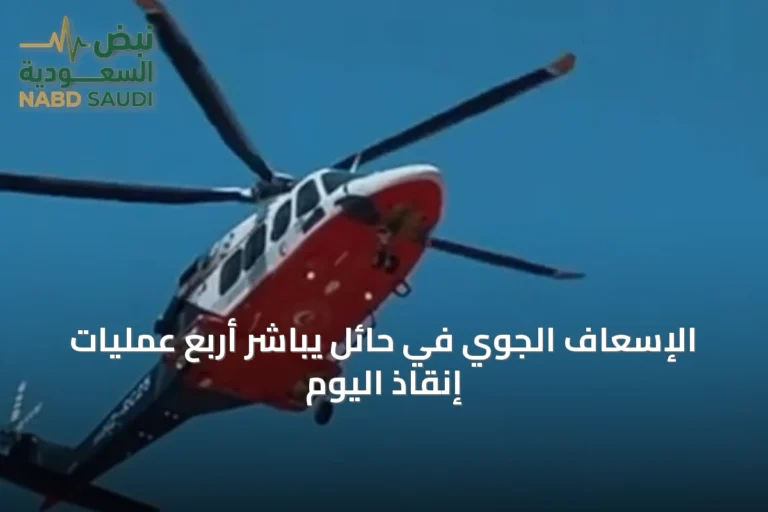الإسعاف الجوي في حائل يباشر أربع عمليات إنقاذ اليوم