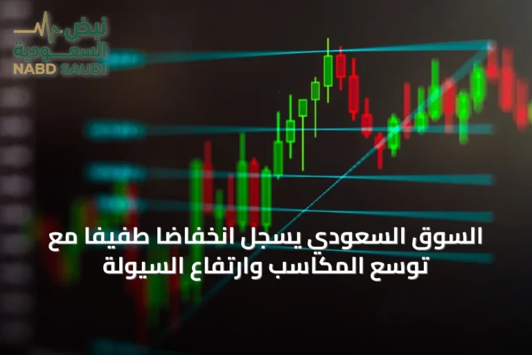 السوق السعودي يسجل انخفاضًا طفيفًا مع توسع المكاسب وارتفاع السيولة