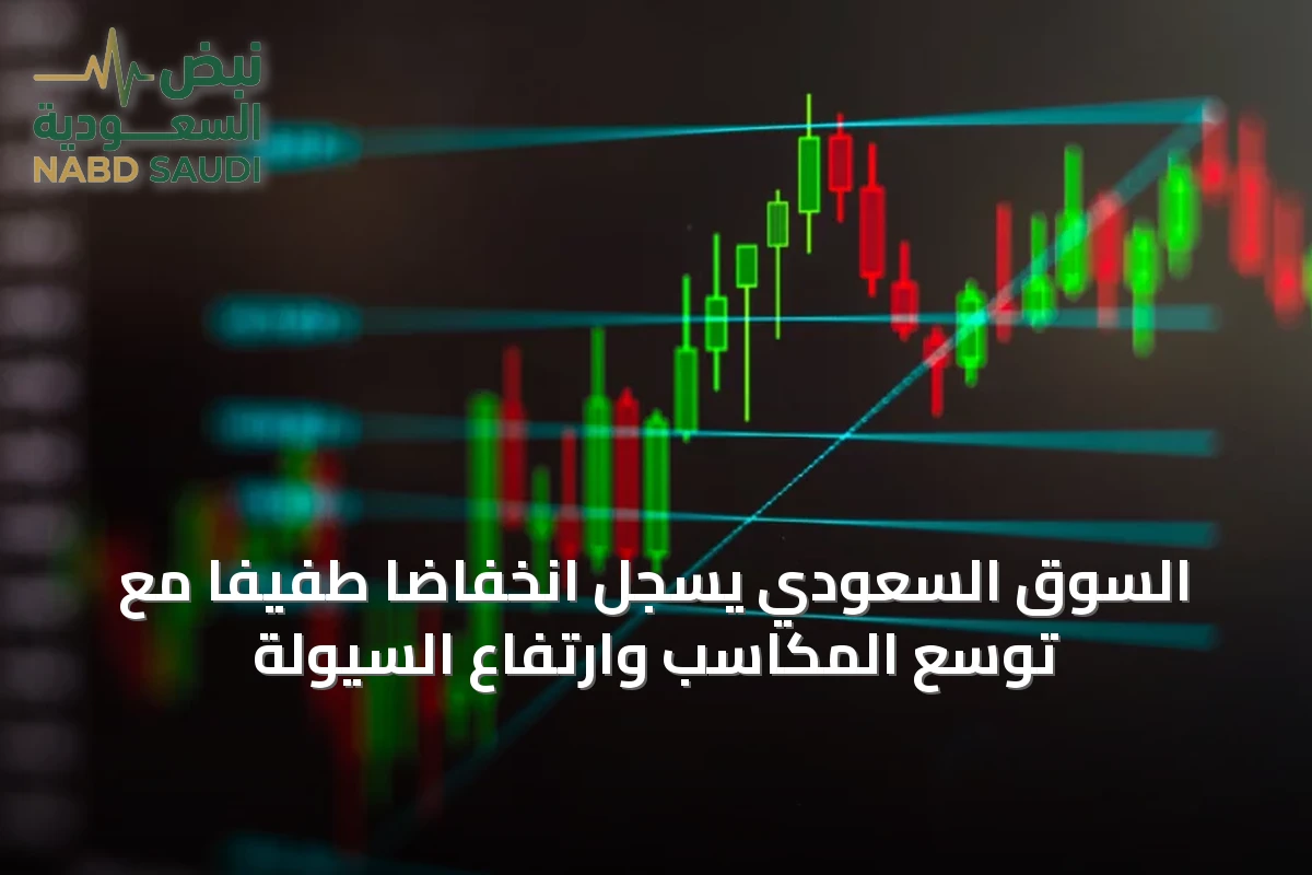 السوق السعودي يسجل انخفاضًا طفيفًا مع توسع المكاسب وارتفاع السيولة