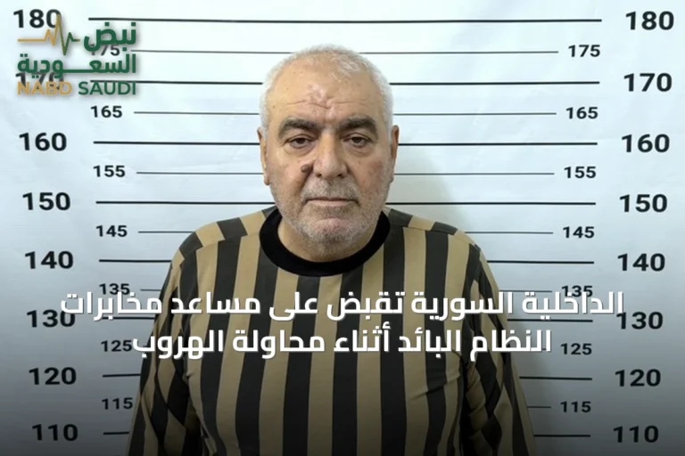الداخلية السورية تقبض على مساعد مخابرات النظام البائد أثناء محاولة الهروب